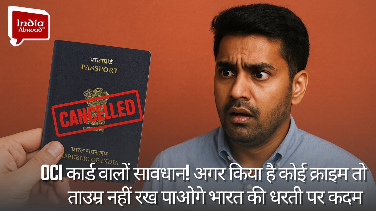 OCI कार्ड वालों सावधान! अगर किया है कोई क्राइम तो ताउम्र नहीं रख पाओगे भारत की धरती पर कदम